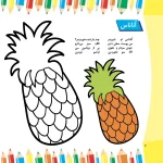 نقاش كوچولو 6 - ميوه ها